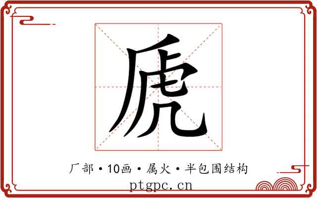 虒 虒