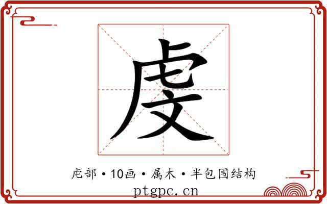 虔