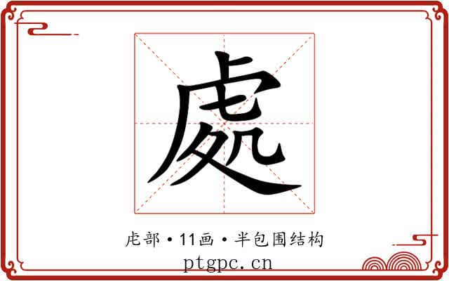 處