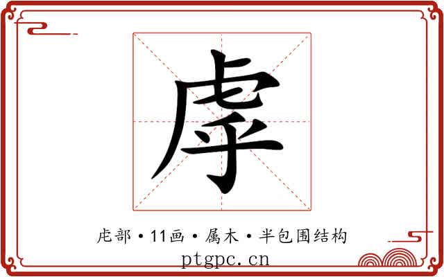 虖 虖