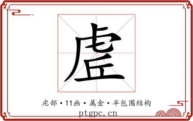 虗 虗