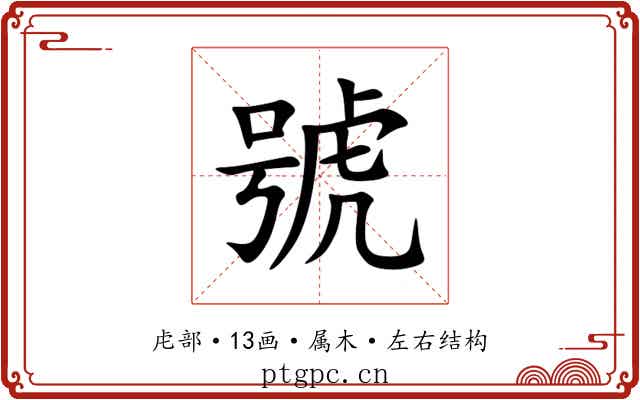 號 號