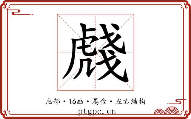 虥