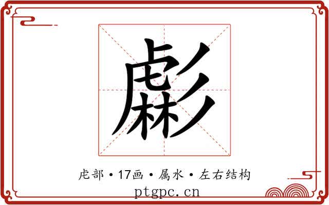 虨 虨