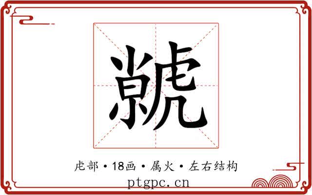 虩