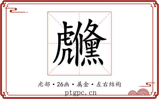 虪