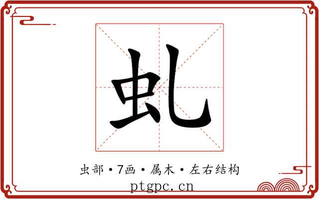 虬 虬
