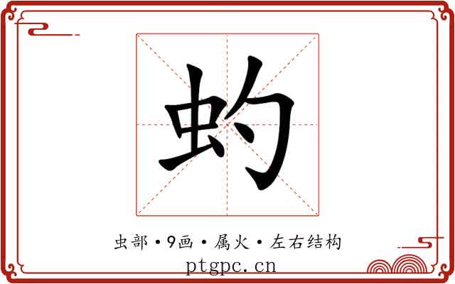虳 虳