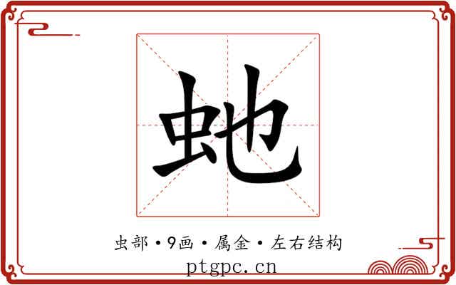 虵