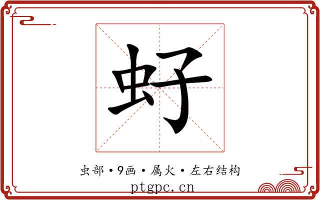 虸