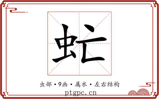 虻