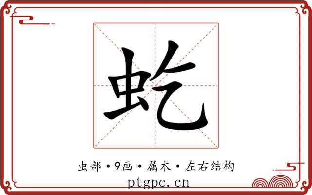 虼