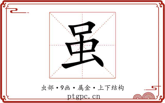 虽 虽