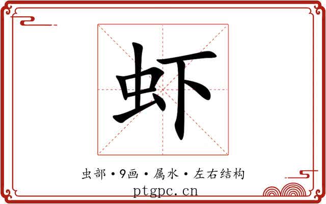 虾 虾