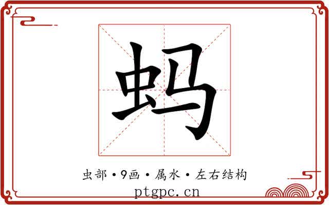 蚂 蚂