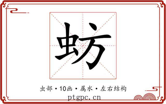 蚄 蚄