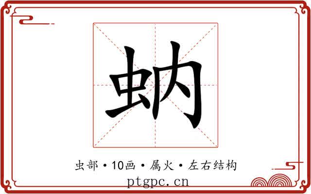 蚋