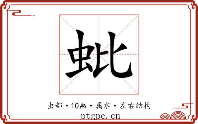 蚍 蚍