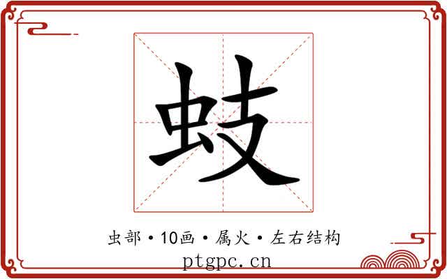 蚑