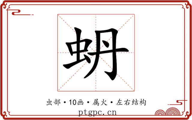 蚒