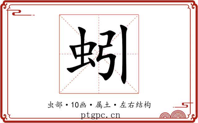 蚓