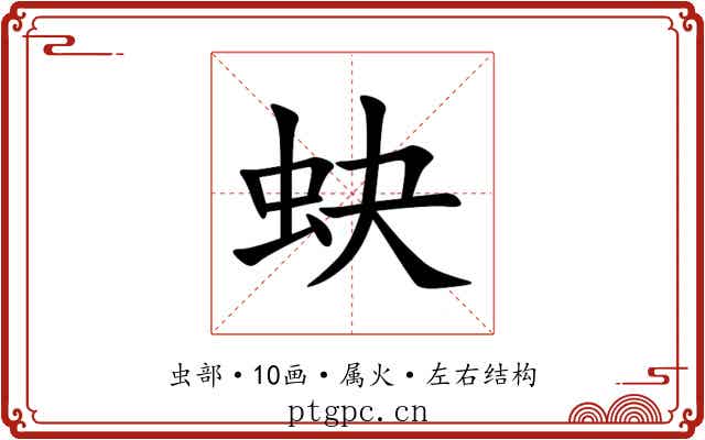 蚗 蚗