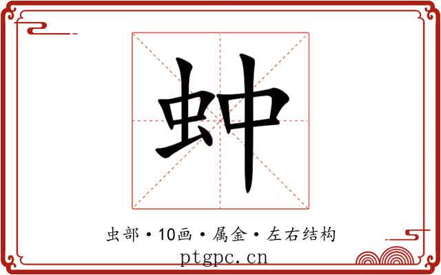 蚛