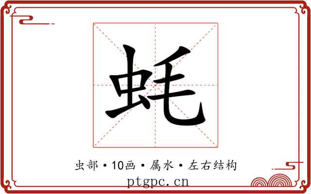 蚝 蚝