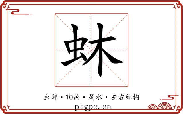 蚞