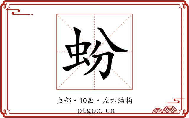 蚡