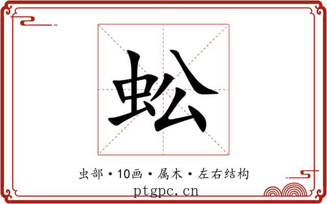 蚣 蚣