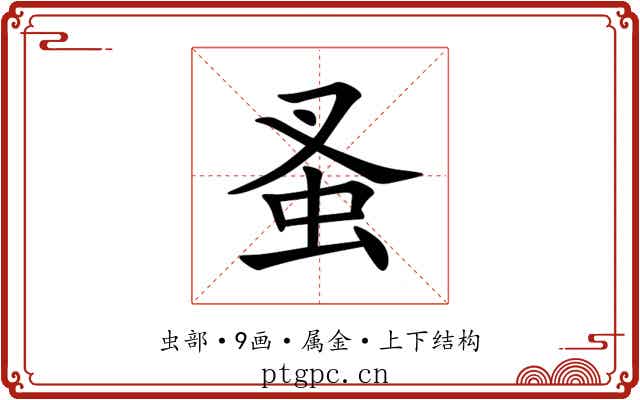 蚤
