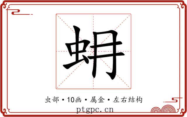 蚦