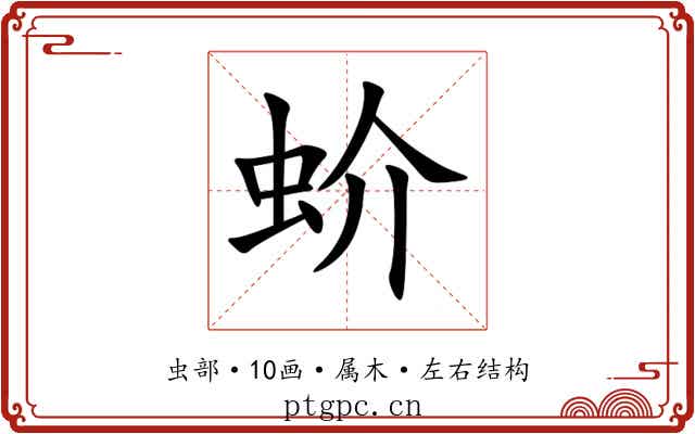 蚧 蚧