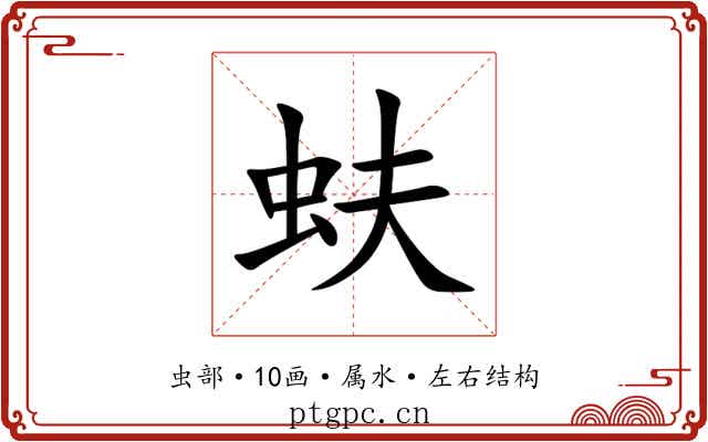 蚨 蚨