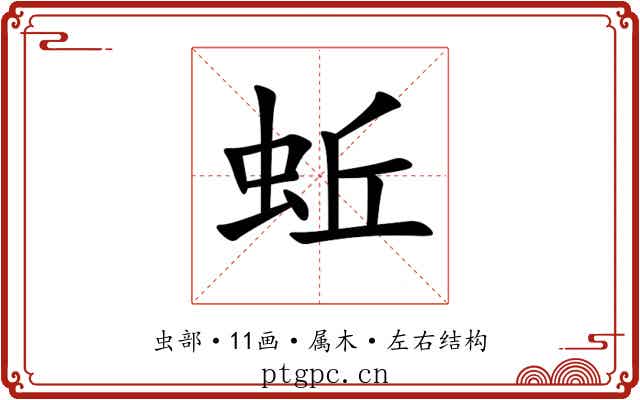 蚯