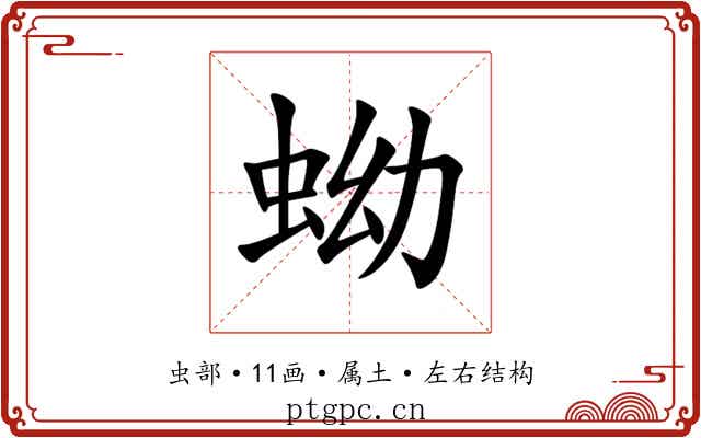 蚴