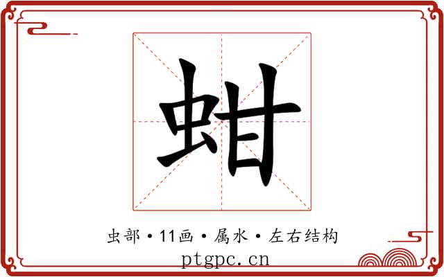 蚶 蚶