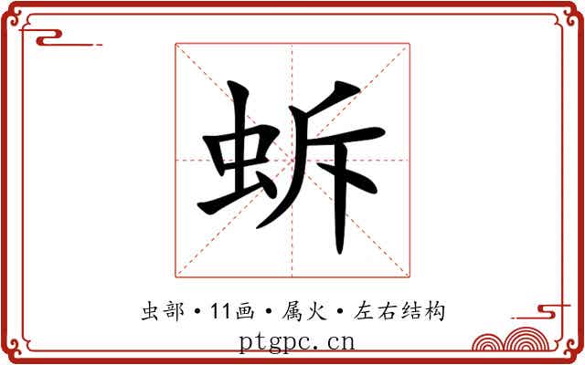 蚸 蚸