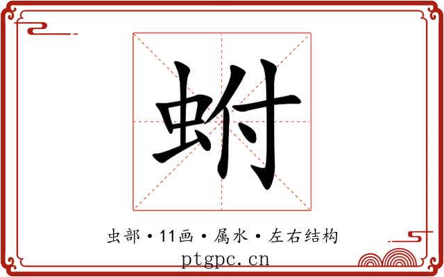 蚹