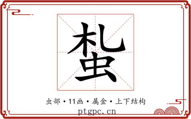 蚻