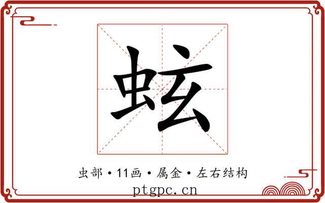 蚿 蚿