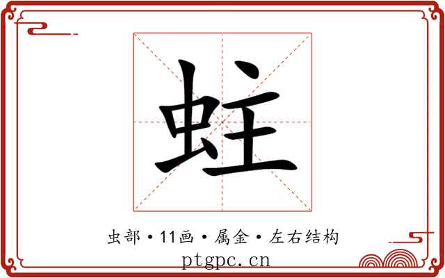 蛀