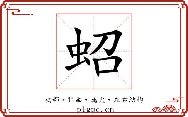蛁