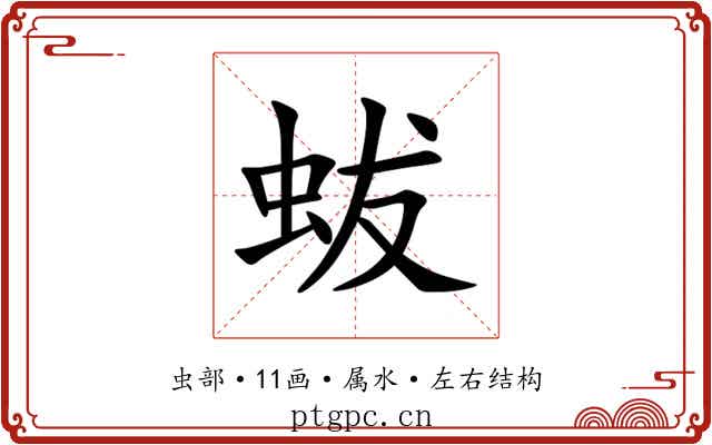 蛂 蛂
