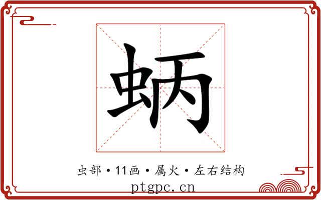 蛃 蛃