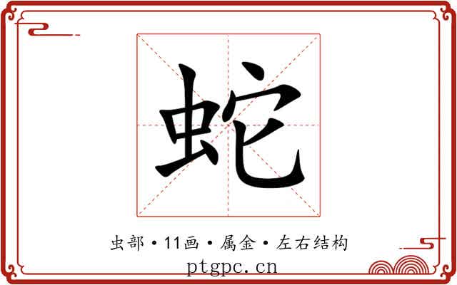 蛇