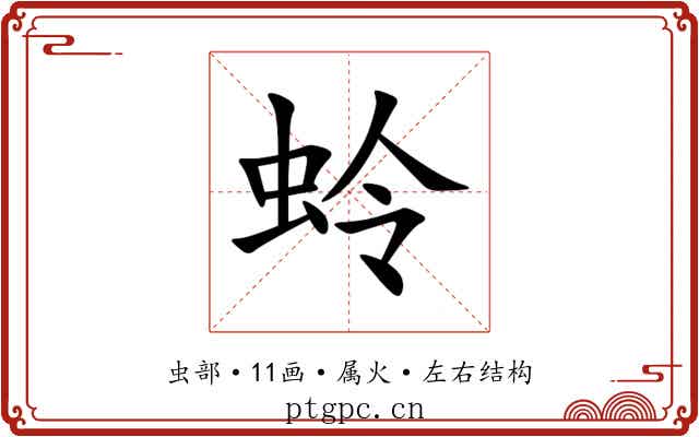 蛉 蛉