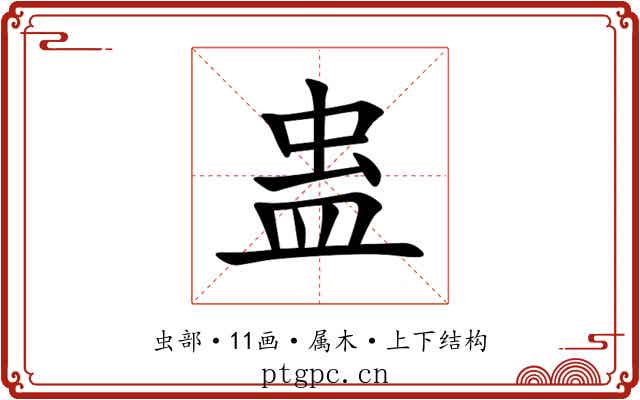 蛊 蛊