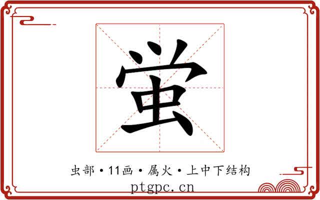 蛍